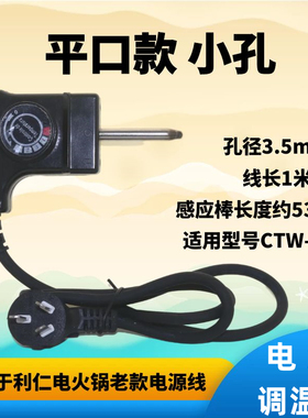 韩式多功能电热锅电源线调温线CTW-301平口款小孔电热锅电线插头