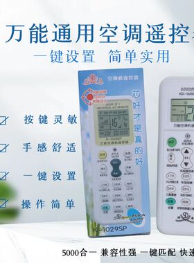 万能空调遥控器KD-1029SP空调万能摇控器通用型5000合一一键设置