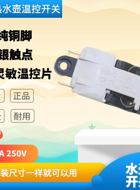 电热水壶通用蒸汽开关适用半球万利达三角等水壶水开自动断电温控