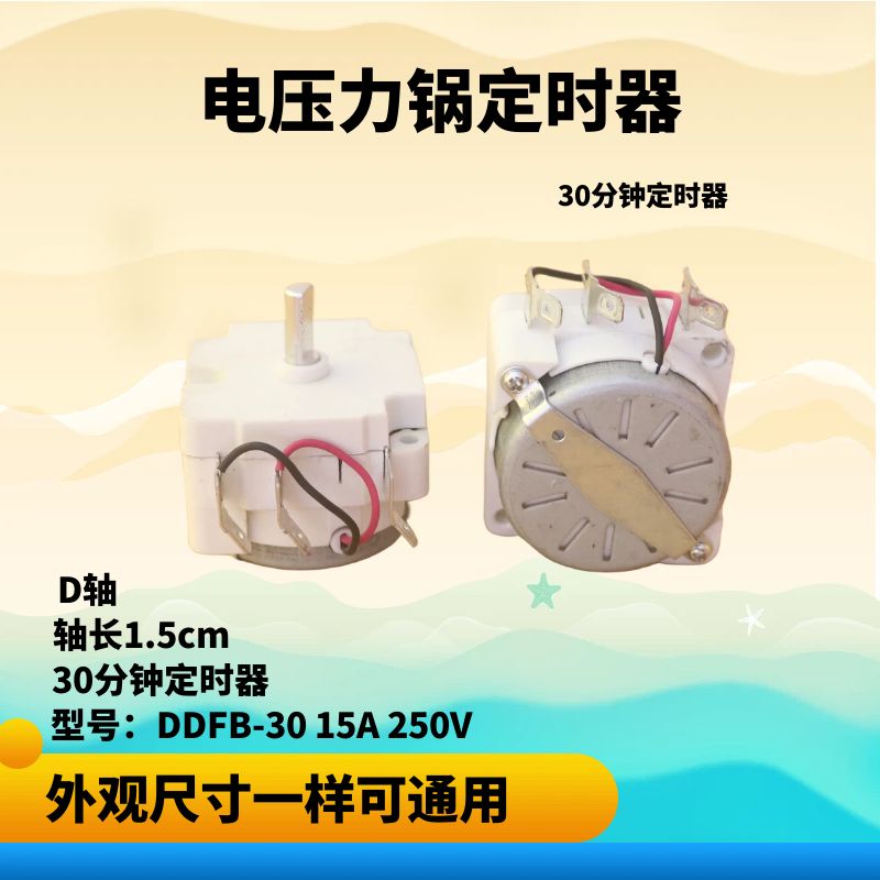 适用于美的电压力锅定时器