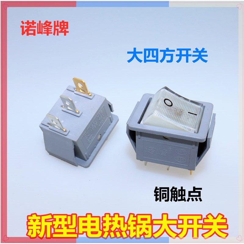 新型多功能电热锅大开关