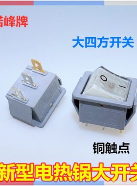 新型多功能电热锅大开关