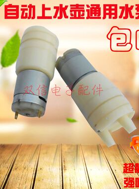 自动上水壶水泵电机茶炉抽水器 陶瓷壶抽水 上水泵DC12V电机