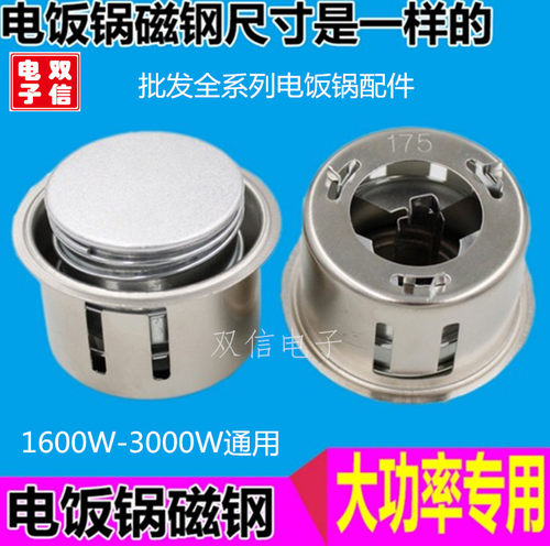 电饭煲 电饭锅温控器大功率电饭锅磁钢/1600W-3000W通用/电饭锅配