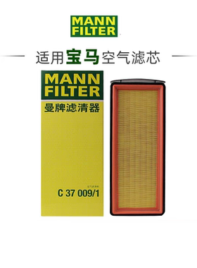 适配宝马柴油版3.0TDI X3X5X65系7系6系通用曼牌空气滤芯C37009/1