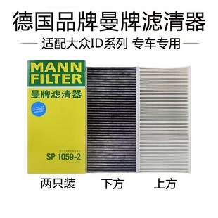 适配大众ID3/ID4/ID6奥迪Q4/Q5 e-tron 曼牌空调滤芯 SP1059-2