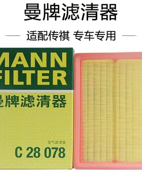 适配广汽传祺GS4/GS3/GS5/GA3/GA4/GM6/M6 曼牌空气滤芯 C28078