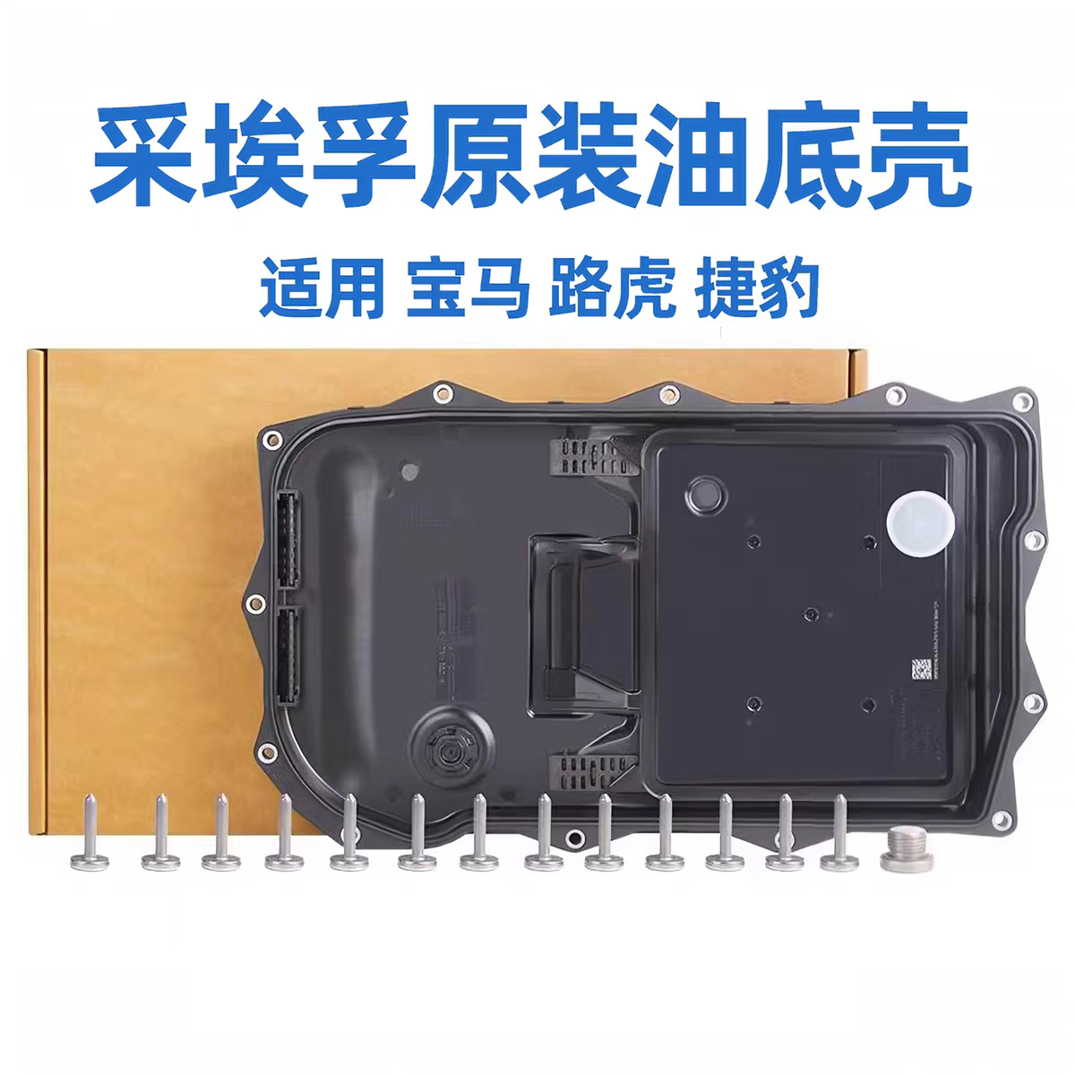 采埃孚ZF八档自动变速箱油底壳图片