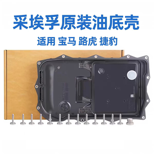 采埃孚ZF八档自动变速箱油底壳