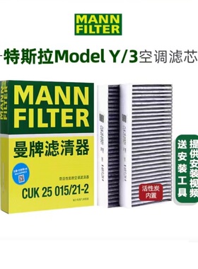 适配特斯拉Model3/ModelY曼牌活性碳内置空调滤芯CUK25015/1-2