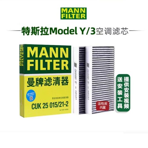 适配特斯拉Model3/ModelY曼牌活性碳内置空调滤芯CUK25015/1-2