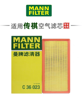 适配广汽传祺GA8/GM8/GS8/GS8S/M8 汽油版2.0T曼牌空气滤芯C36023