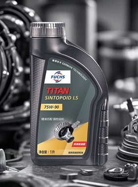 官方查伪福斯泰坦LS 75W-90 限滑齿轮油适用路虎奔驰宝马大众奥迪