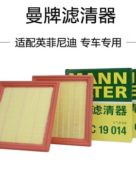 适配英菲尼迪G25/G37/EX25/EX35/XQ50 曼牌空气滤芯 C19014