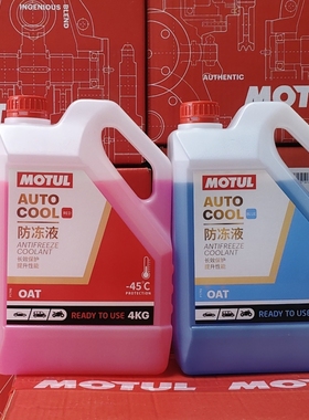 摩特MOTUL-45度防冻液1KG/4KG红色/蓝色适配乘用车摩托车工程机械