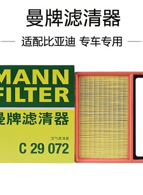 适配比亚迪宋plus DMi/秦plus/宋pro/宋Max 曼牌空气滤芯C29072