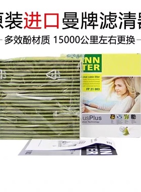 思域型格飞度锋范CRV皓影冠道URV雅阁曼牌多效空调滤清器 FP21003