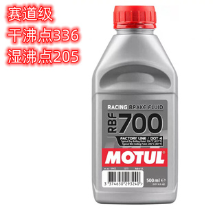 500ml 竞技赛道级刹车油 法国原装 进口MOTUL摩特RBF700全合成DOT4