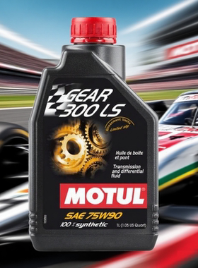 法国原装摩特MOTUL GEAR300 LS 75W-90 脂类全合成限滑差速器油