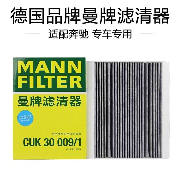 适配奔驰16-21款威霆/V260 V260L 曼牌前置空调滤芯 CUK30009/1
