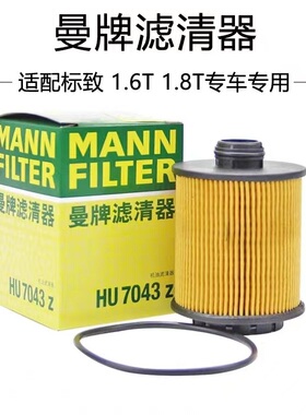适配标致3008/408/508/4008/C5/C4 1.6T/1.8T曼牌机油滤芯HU7043Z