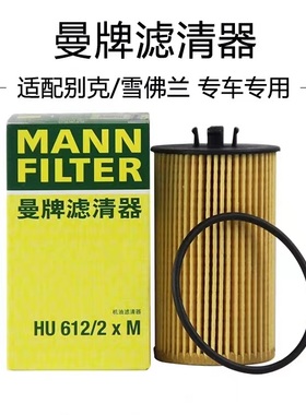 适配科鲁兹/英朗/新景程/新君威/迈锐宝 曼牌机油滤芯 HU612/2Xm