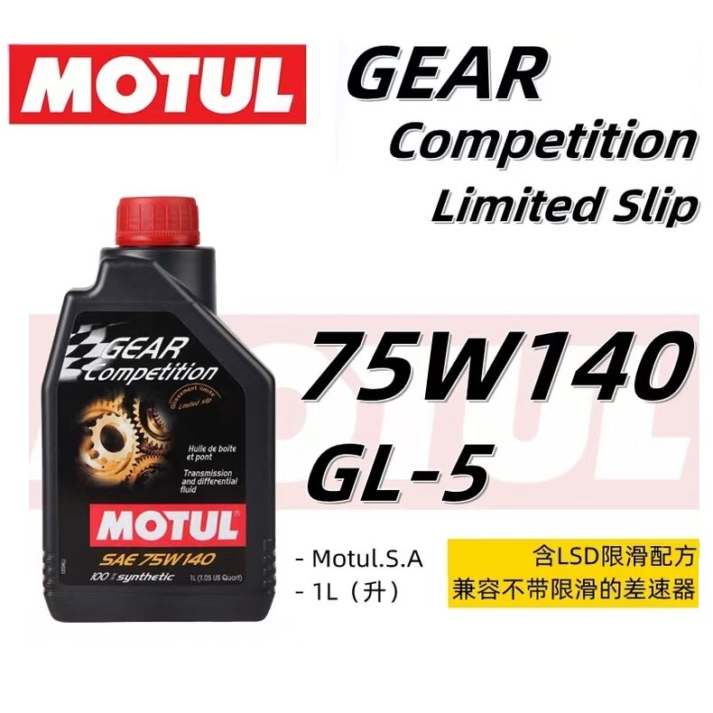 原装摩特MOTUL GEAR COMPETITION 75W-140脂类全合成限滑差速器油