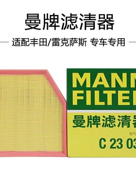 适配丰田锐志埃尔法皇冠雷克萨斯GS300/350 曼牌空气滤芯 C23035