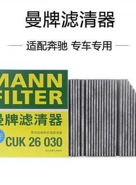 适配奔驰GLC260/300E200L/260C级C200LC180L曼牌空调滤芯CUK26030