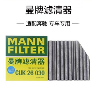 适配奔驰GLC260 260C级C200LC180L曼牌空调滤芯CUK26030 300E200L