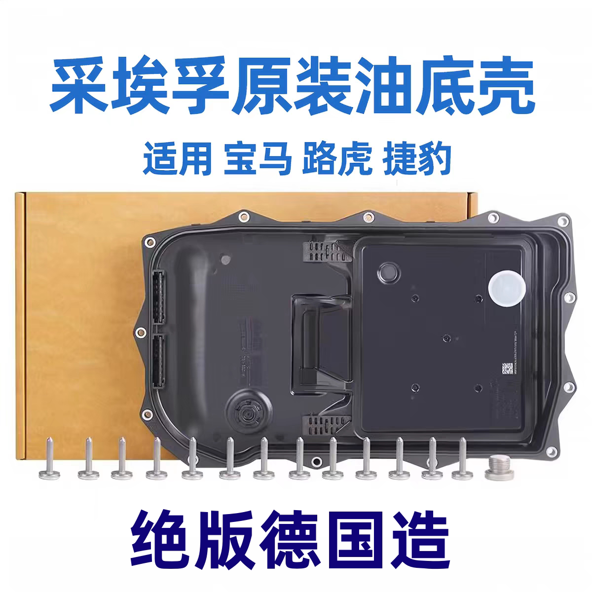 采埃孚ZF八档自动变速箱油底壳