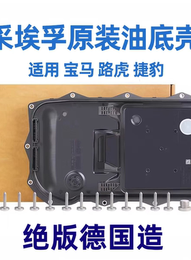 采埃孚ZF八档自动变速箱油底壳