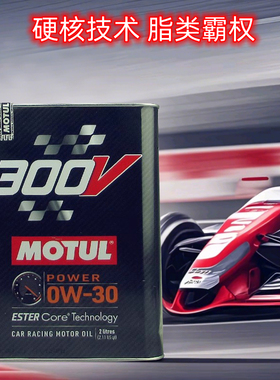 官方查伪摩特MOTUL 300V POWER 0W-30 脂类全合成机油 2L装