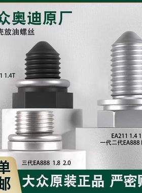 奥迪/大众原装油底壳放油螺丝 3代EA888/EA113/EA111/EA888/EA211