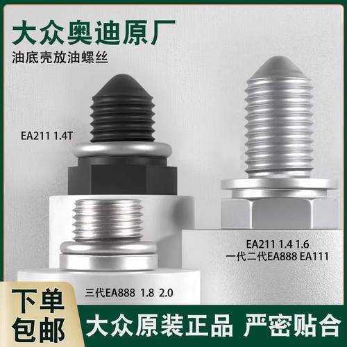 EA111EA211EA88原厂油底壳螺丝
