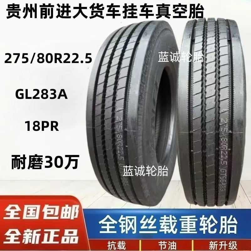 贵州前进 大力士  275/80R22.5 全钢载重耐磨加强型真空胎 GL283