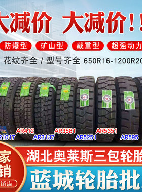 湖北奥莱斯1200R20 1100R20 1000R20 900R20 825R20全钢丝三包胎
