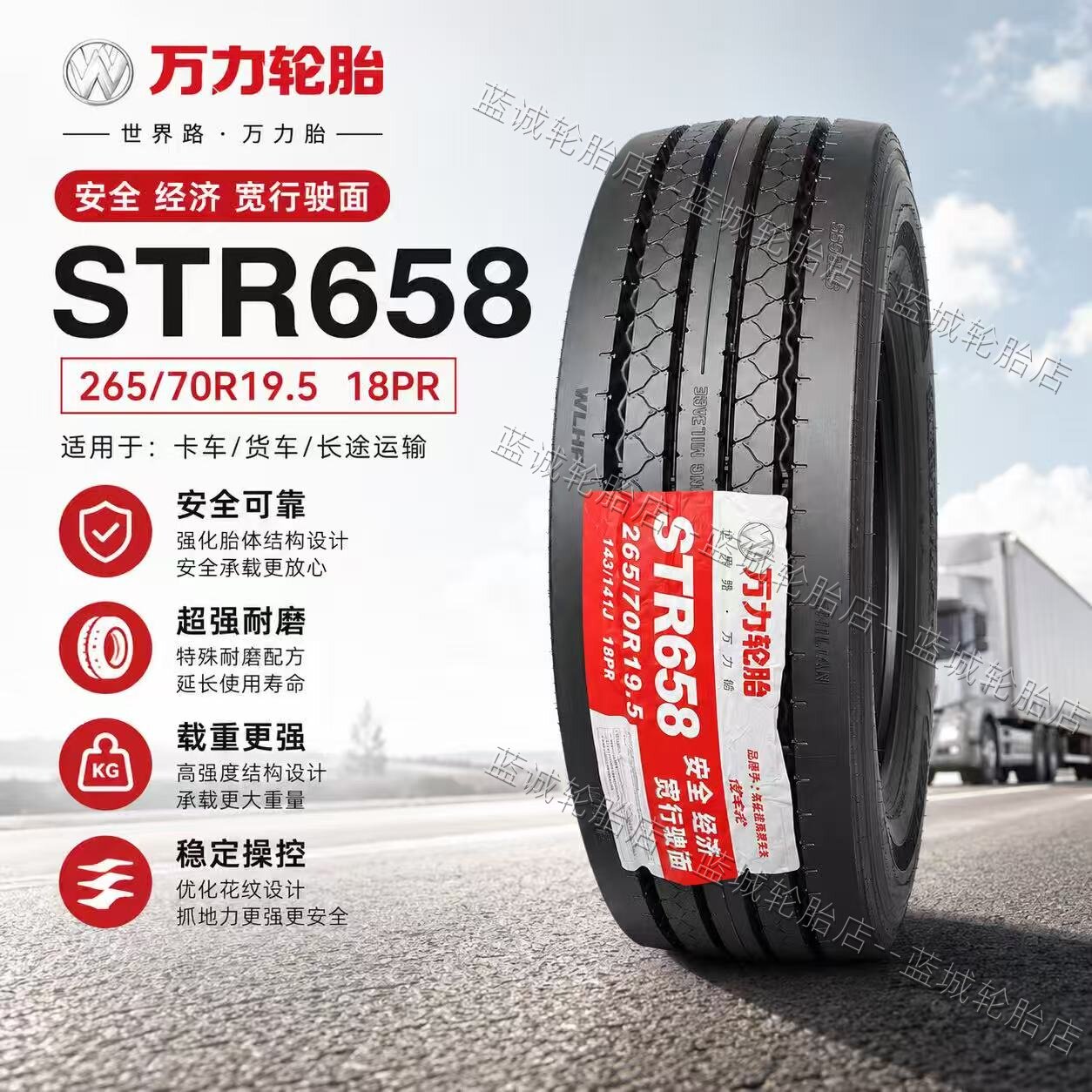 万力265/70R19.5 STR685 18层全钢丝高端重载耐磨货车客车真空胎
