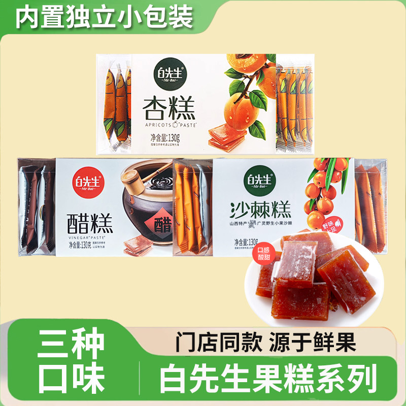 白先生沙棘果糕杏糕醋糕130g盒装