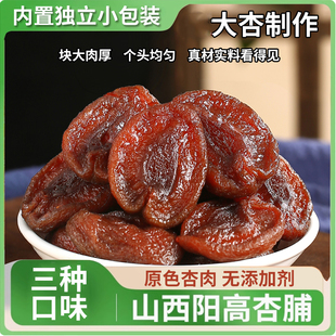 正宗阳高杏脯独立包装山西大同特产无添加剂无核杏肉杏仁杏干果脯