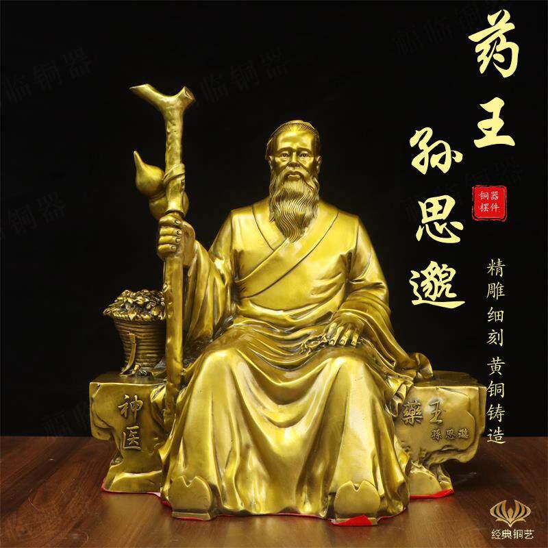 纯黄铜药王孙思邈坐像摆件名医孙思邈铜像大药房中医馆药王菩萨