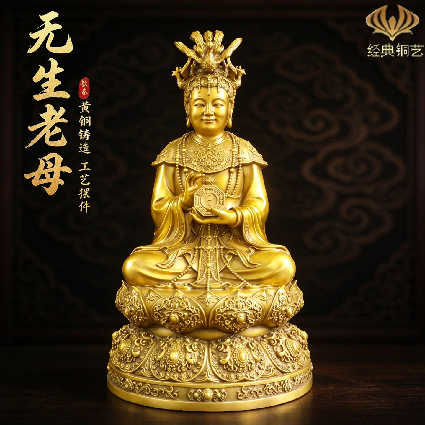 黄铜无生老母摆件无极老母瑶池金母手持太极八卦家居桌面装饰礼品