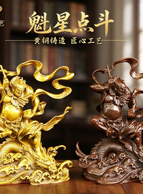 黄铜魁星点斗桌面摆件