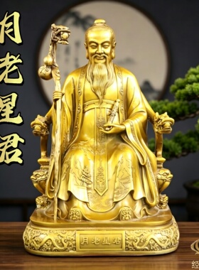 黄铜月老神像摆件牵红线姻缘红娘