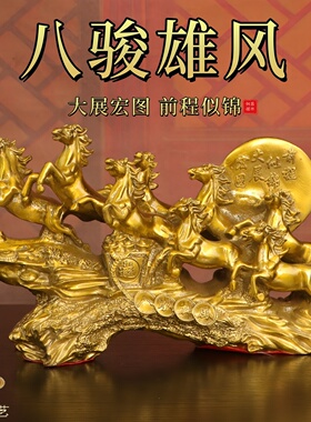 纯黄铜八骏雄风摆件八马奔腾生肖马国风客厅办公室招财装饰马摆件
