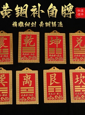 纯黄铜房屋缺角补角牌八卦方位牌