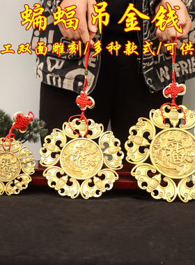 纯铜蝙蝠钱币五福临门铜钱蝙蝠吊金钱店铺收银台客厅横梁铜挂件
