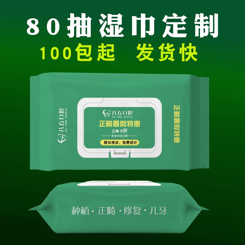80抽湿巾纸定制logo100包起