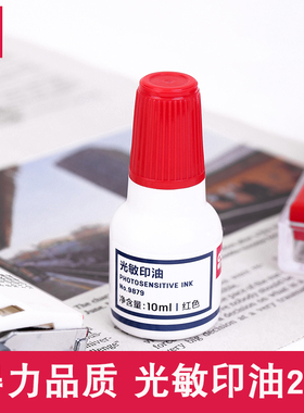 【2瓶价格】得力9879光敏印油红色公章印油发票盖章专用配件印章油大瓶快干印泥印章水非原子印油速干章印墨