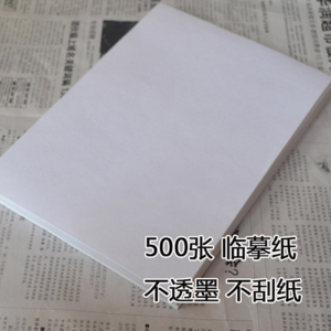 16k临摹纸 透明纸练字书法钢笔字帖拷贝纸 透明纸 临摹纸练字帖 临摹纸画画硬笔书法临摹纸临摹纸练字帖